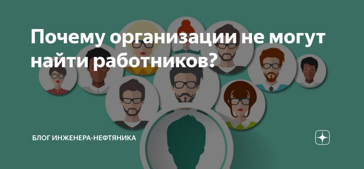 Почему организации не могут найти работников? | Блог инженера-нефтяника