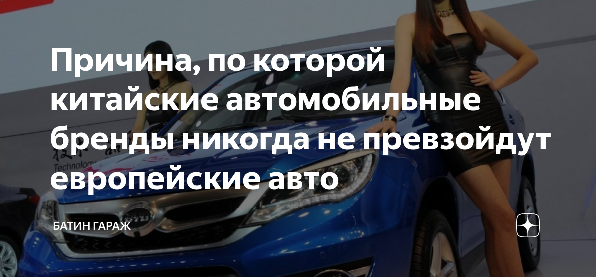 Причина, по которой китайские автомобильные бренды никогда не ...