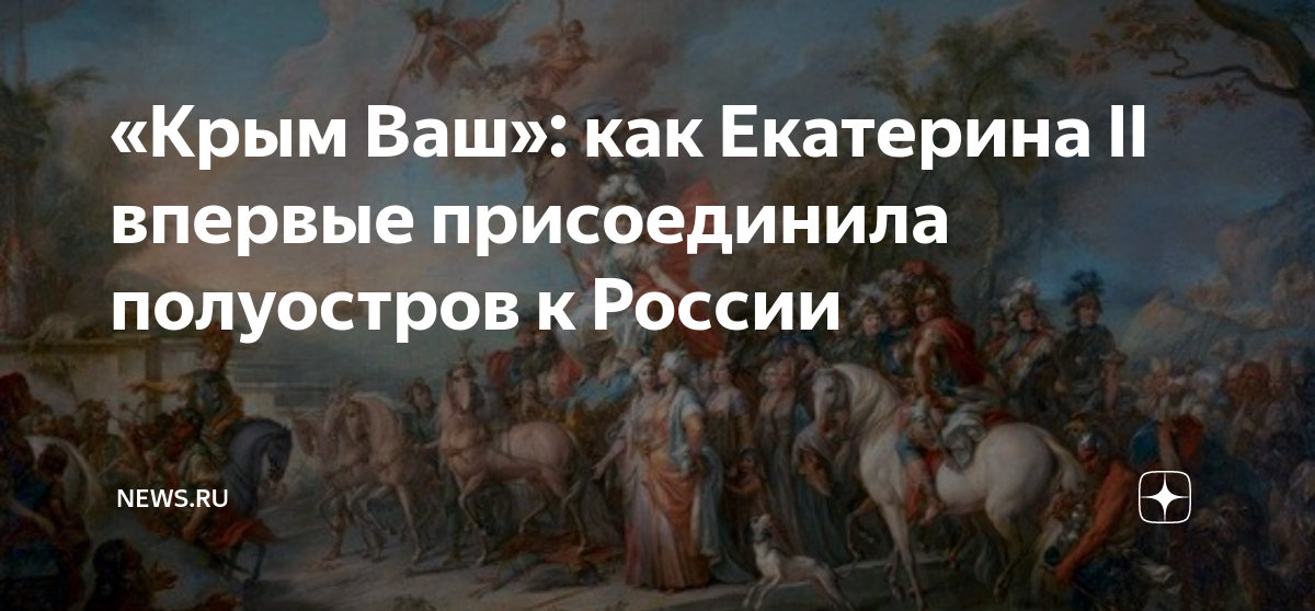«Крым Ваш»: как Екатерина II впервые присоединила полуостров к России ...