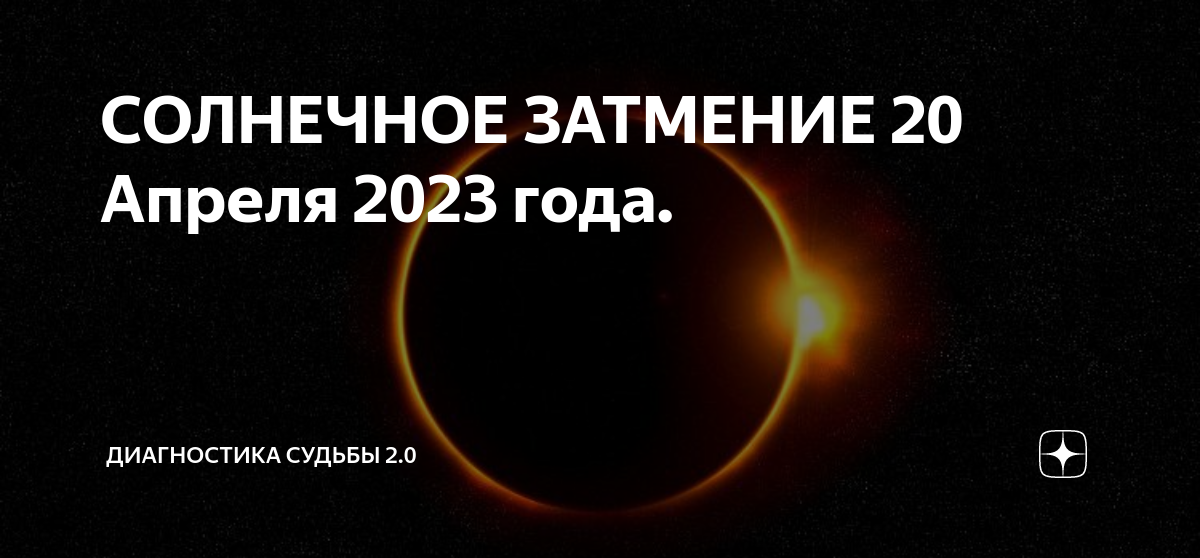 Коридор затмений 2023