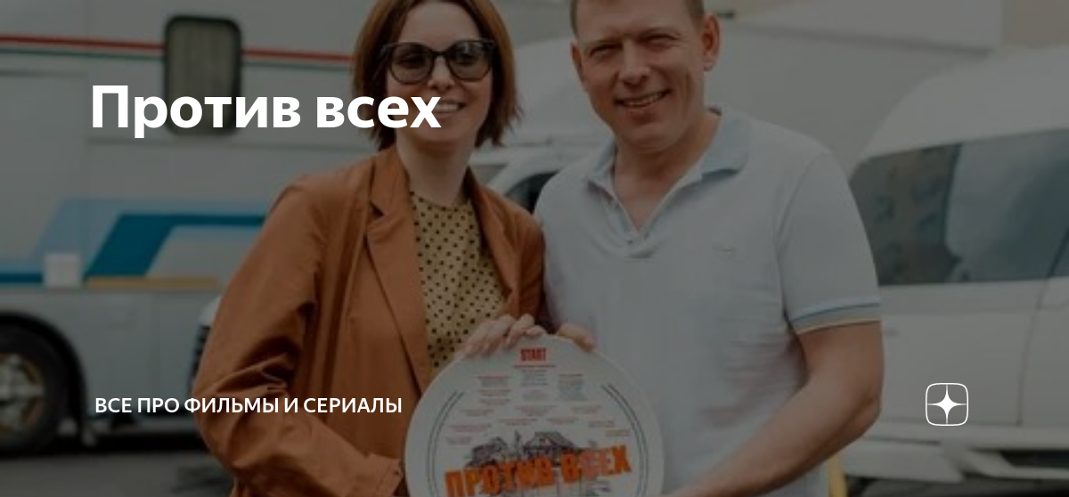 Партия против всех. Против всех сериал. Николай добрынин сериал против всех. Против всея. Против всех сериал 2022.