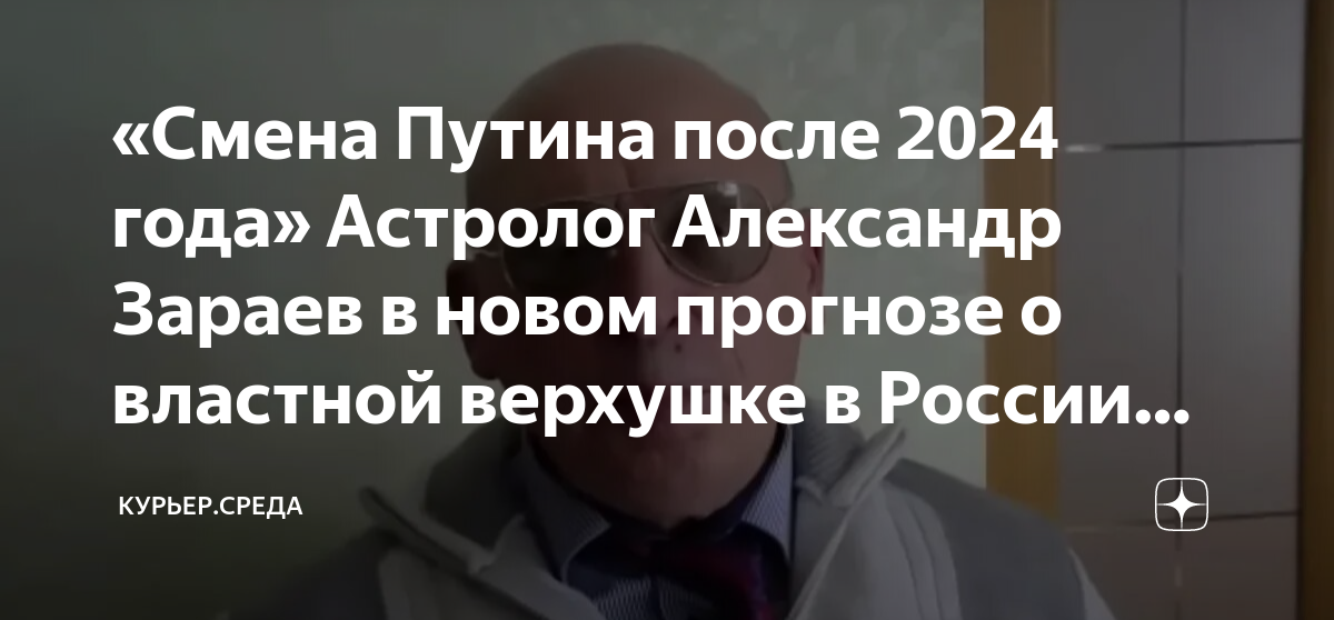 Предсказания зараева на 2024