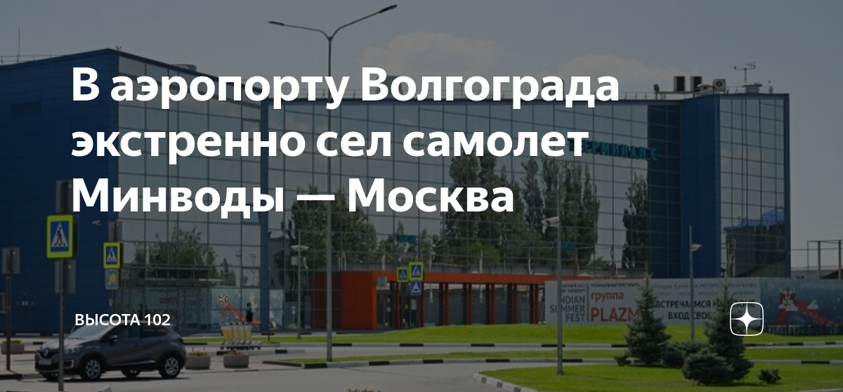 Прогноз погоды аэропорту волгограда. Аэропорт Волгоград. Аэропорт Волгоград фото. Новый аэропорт в Волгограде фото. Аэропорт Волгоград фото снаружи.