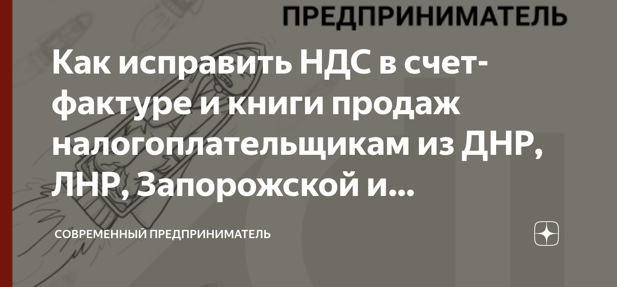 Как исправить НДС в счет-фактуре и книги продаж налогоплательщикам из ...