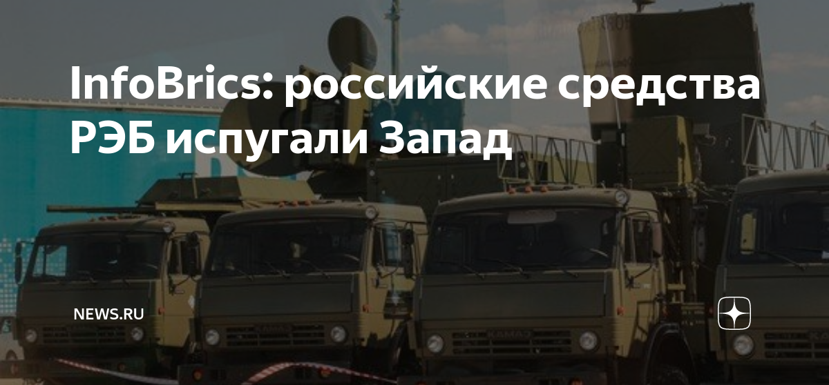InfoBrics: российские средства РЭБ испугали Запад | NEWS.ru | Дзен