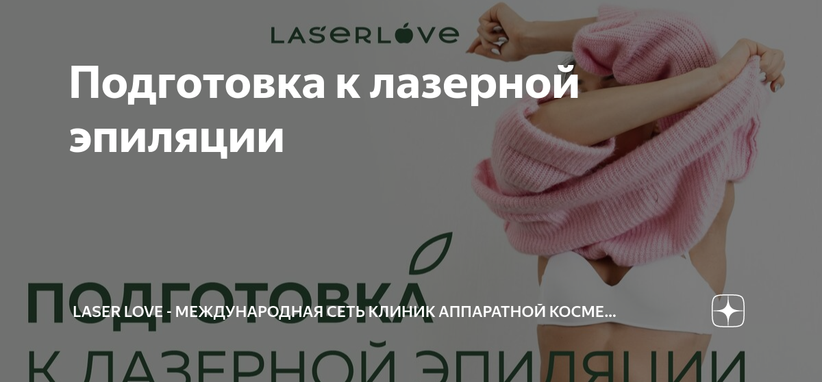 Fg3 диодный лазер. плакат подготовка к лазерной эпиляции. подготовка к эпиляции лазером. лазерная эпиляция бикини элос. шугаринг глубокое бикини.