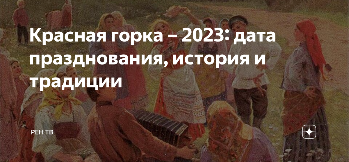 Красная горка в 2023. Красная горка в 2023 году. Праздник красная горка в 2023. Красная горка в 2023 Дата.