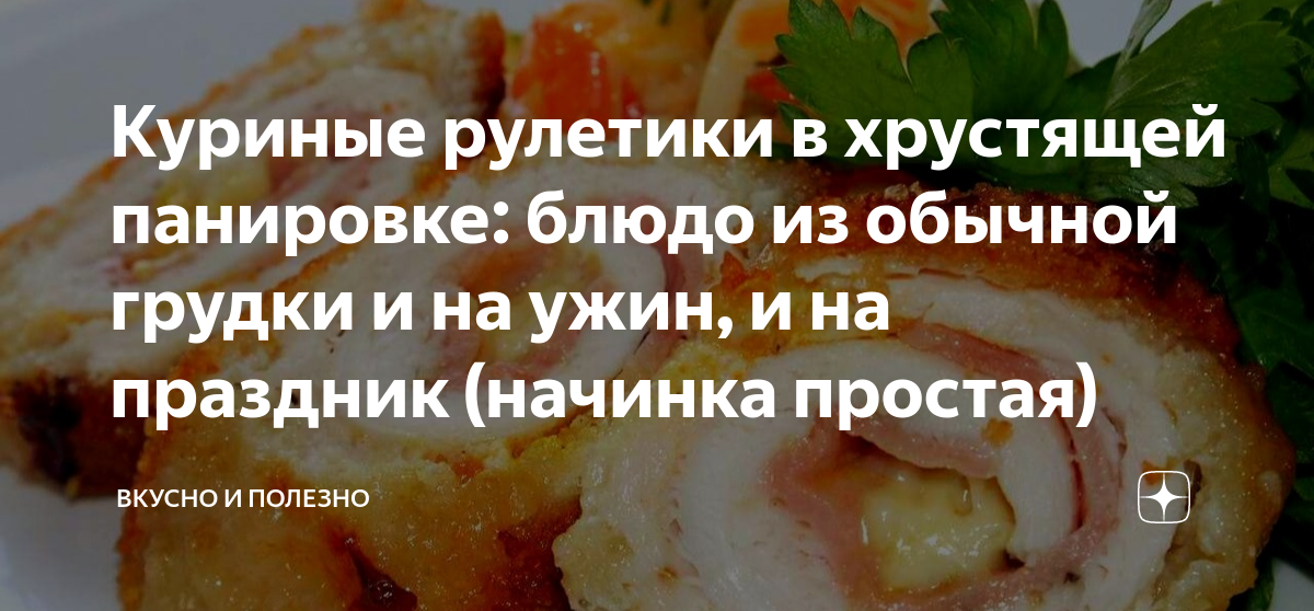 Куриные рулетики в духовке