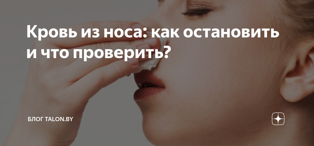 кровь из носа как остановить