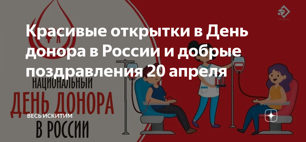 Красивые открытки в День донора в России и добрые поздравления 20 апреля | Весь Искитим | Дзен