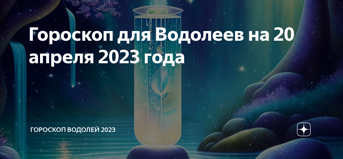 Гороскоп на сегодня водолей 2023