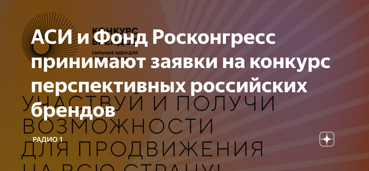 Конкурс брендов росконгресс. Национальная социальная инициатива идеи.