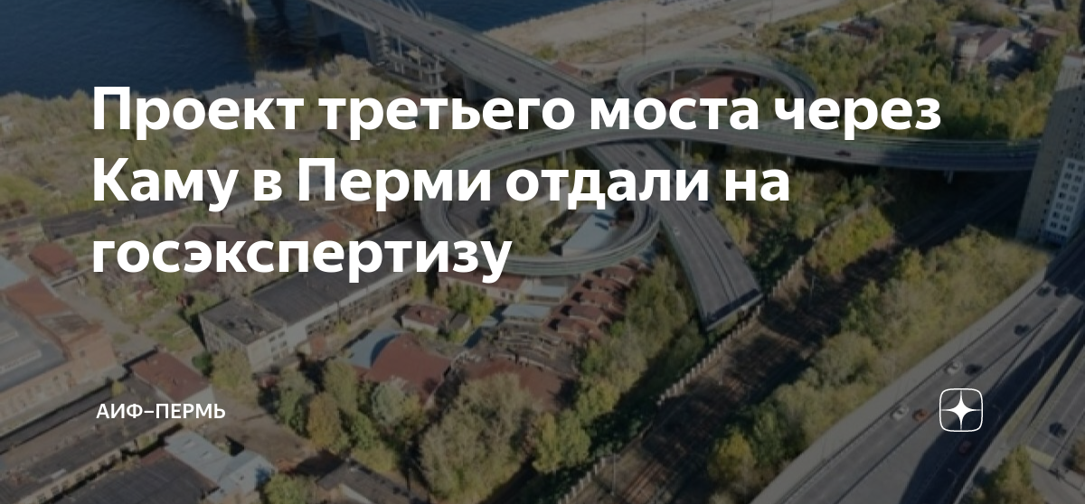 Третий мост через каму в перми проект