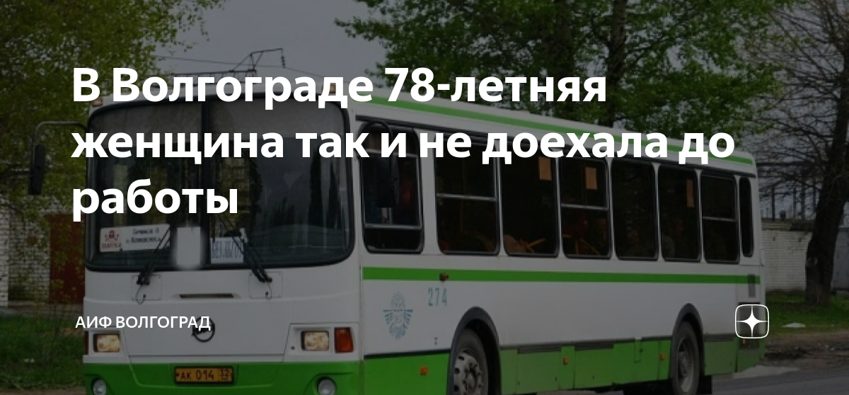 Отслеживание 55 автобуса волгоград