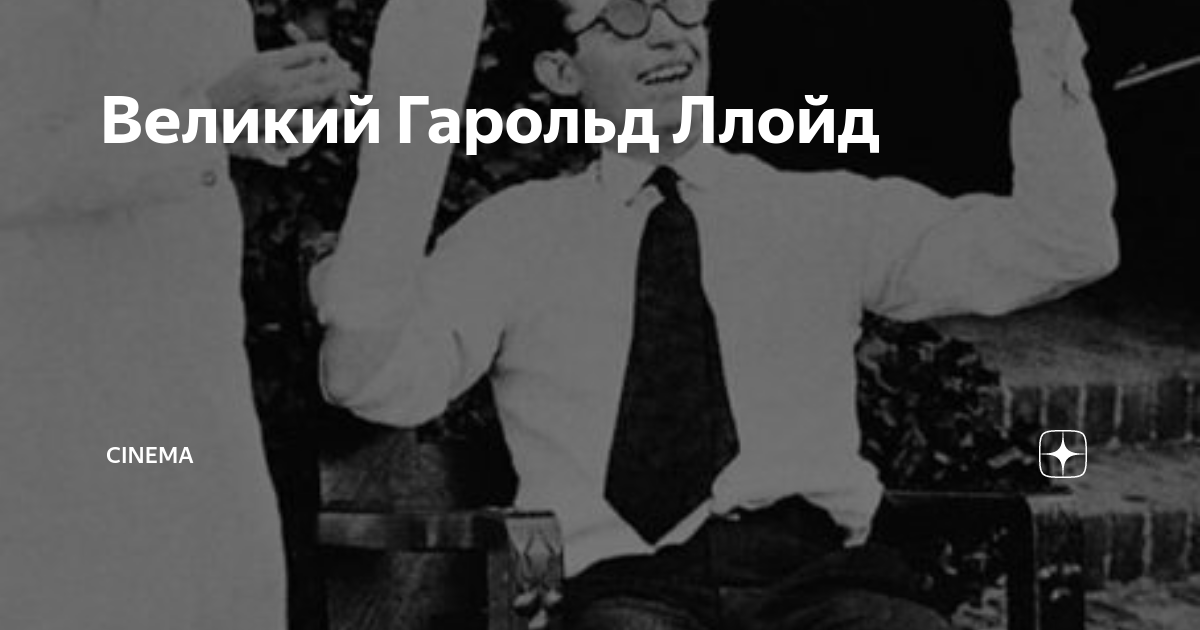 Великий Гарольд Ллойд | CINEMA | Дзен