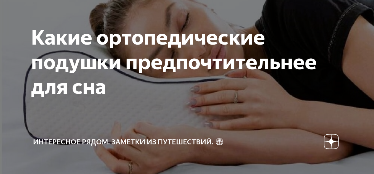 Какие ортопедические подушки предпочтительнее для сна | Интересное ...