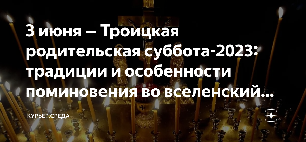 Родительские субботы в 2023 году