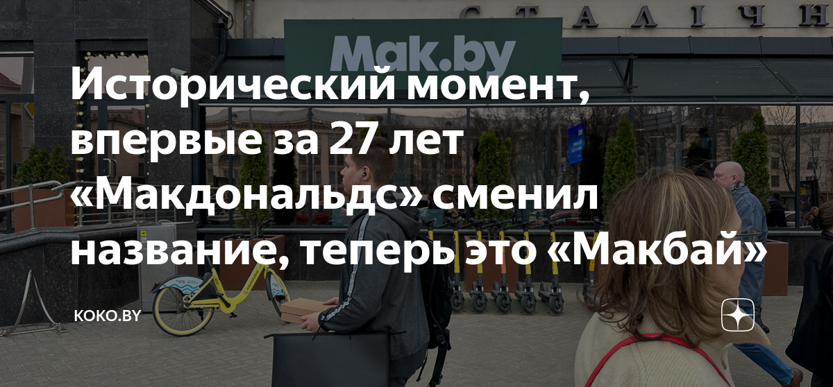 Исторический момент, впервые за 27 лет «Макдональдс» сменил название ...