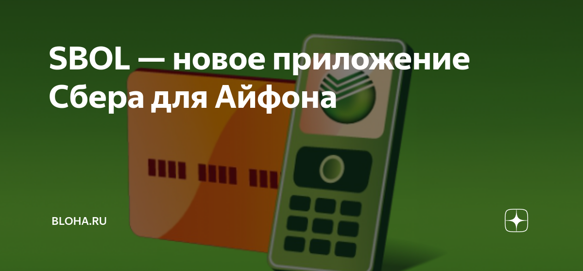 SBOL — новое приложение Сбера для Айфона | Bloha.ru | Дзен