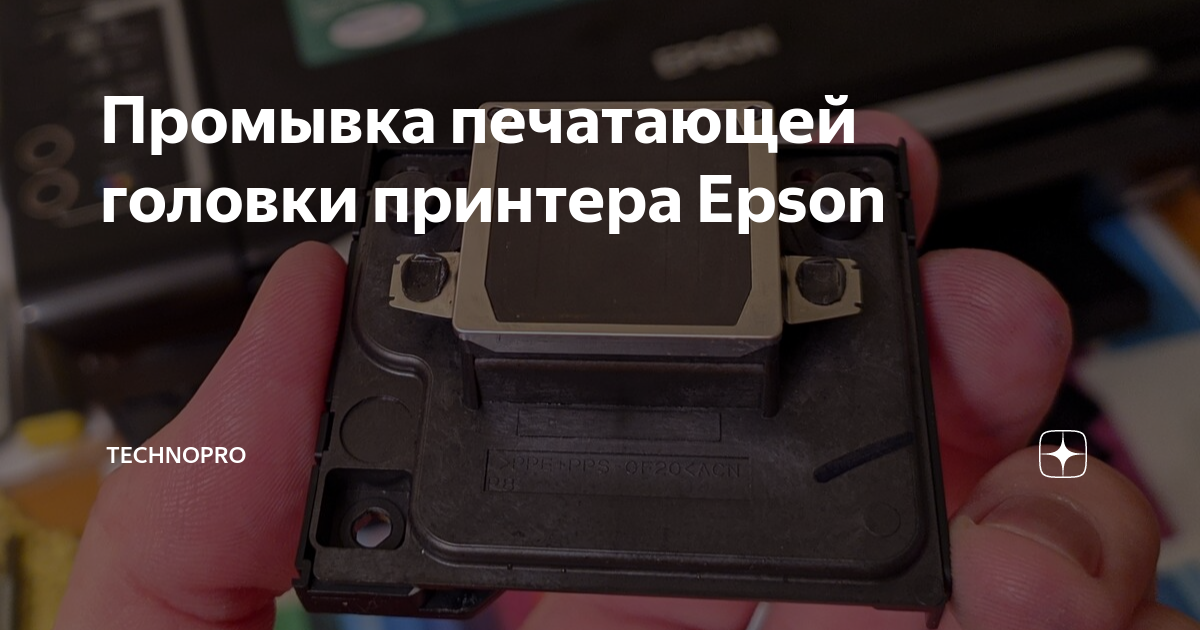 Прочистка (промывка) печатающей головки струйного принтера Epson – инструкция пошагово