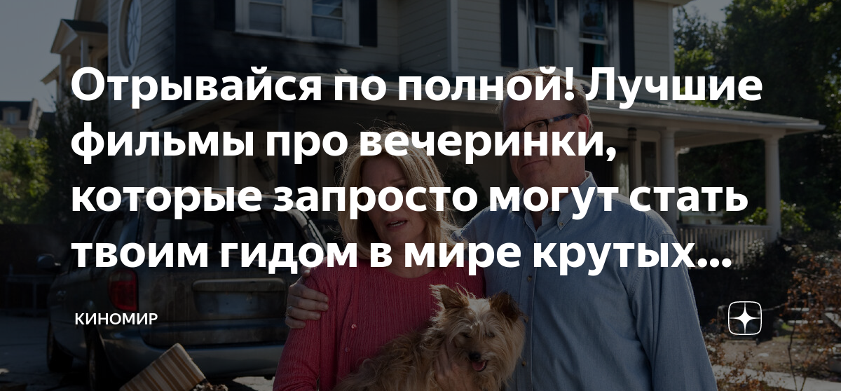 Отрывайся по полной! Лучшие фильмы про вечеринки, которые запросто ...