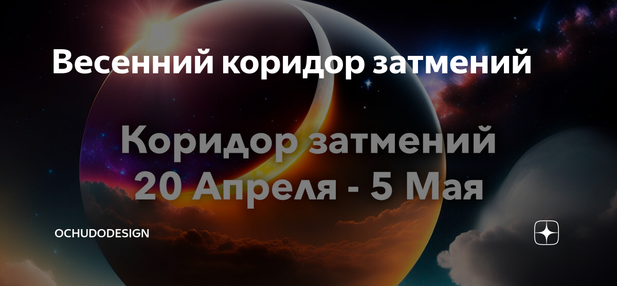 Апрель меркурий. Солнечное затмение. Коридор затмений 2023 апрель. Лунное затмение сегодня. Солнечные и лунные затмения.