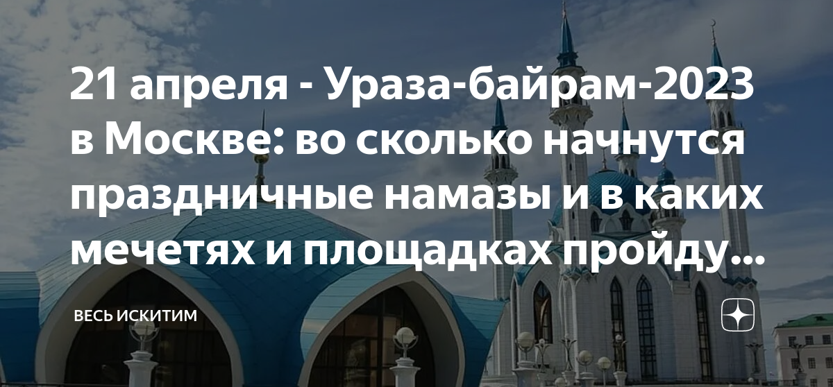 Ураза байрам дата. Ураза-байрам 2023 в Москве. Праздничный намаз Ураза байрам 2023. Ураза байрам в Москве. Праздник мусульман в Москве 2023