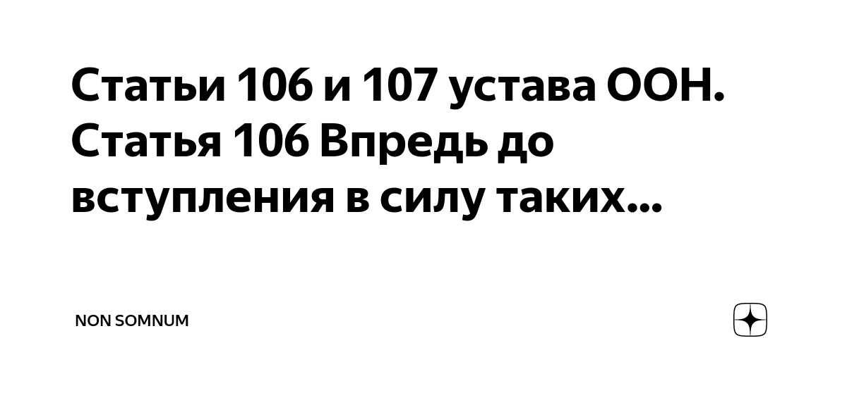 Статья 106 3