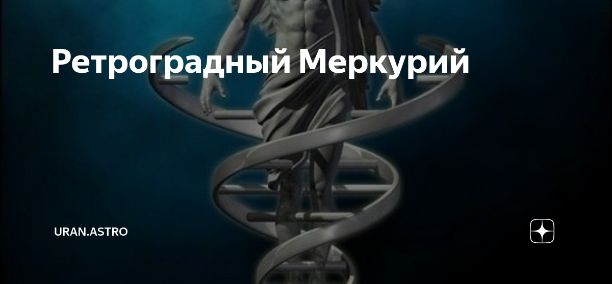 Когда ретроградный меркурий в 2024 году. 20 Апреля ретроградный Меркурий. Период ретроградного Меркурия. Коридор затмений ретроградный. Период ретроградного Меркурия 1979