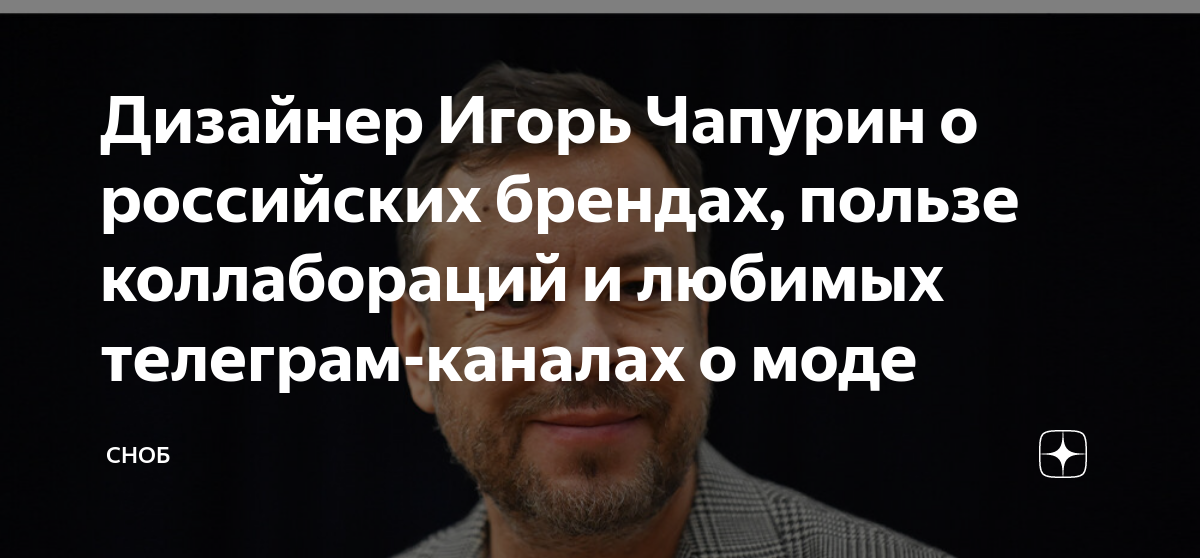 Дизайнер Игорь Чапурин о российских брендах, пользе коллабораций и ...