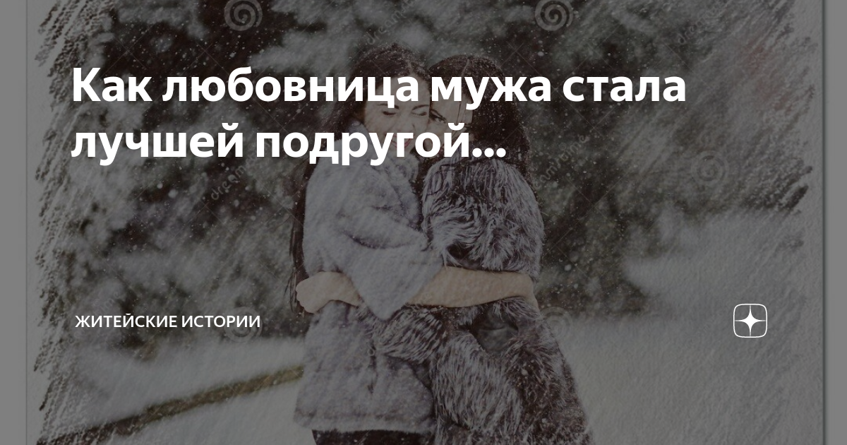 как назвать мужа подруги