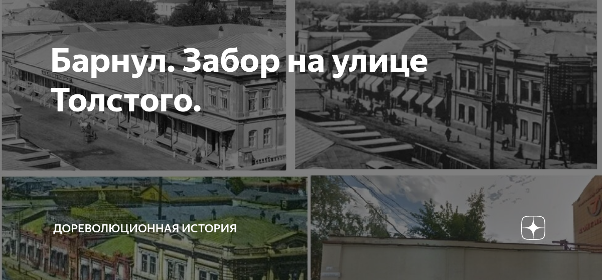 Барнул. Забор на улице Толстого. | Дореволюционная история | Дзен