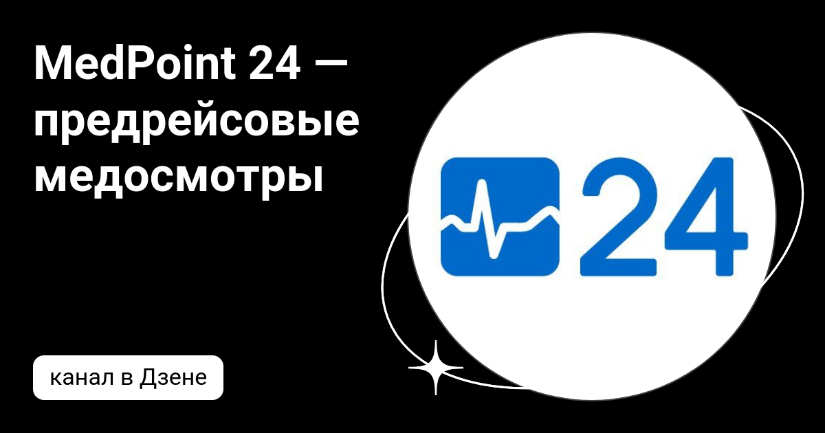 MedPoint 24 — предрейсовые медосмотры Дзен
