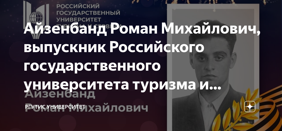 Айзенбанд Роман Михайлович, выпускник Российского государственного ...