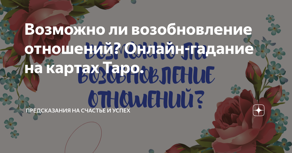 Онлайн гадание на возможность примирения или улучшение отношений