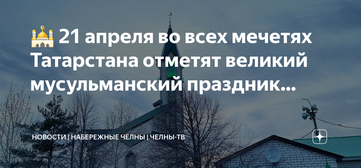 10 апреля татарстан 2025 какой праздник. 21 апреля праздник в татарстане. мечети татарстана. 21 апреля ораза. 21 апреля праздник в татарстане ураза байрам.