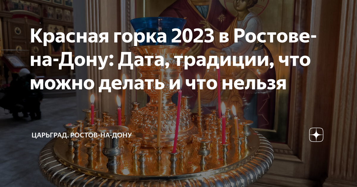 Что нельзя делать на красную горку 2023. Красная горка 2023 года какого числ. Второе воскресенье после Пасхи.