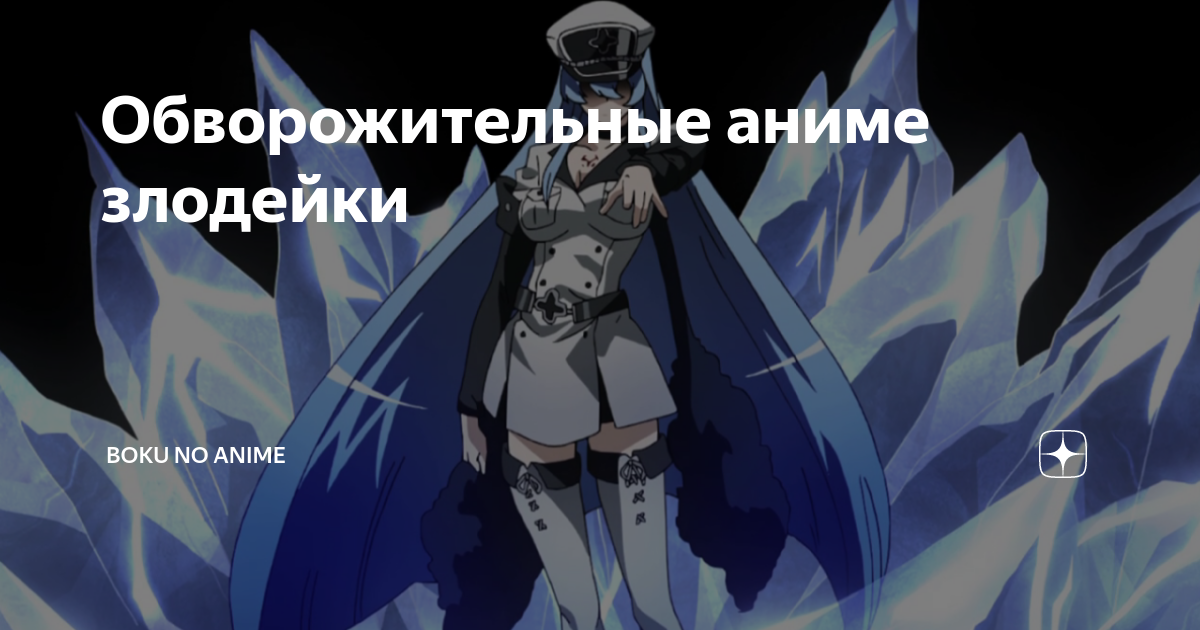 Обворожительные аниме злодейки | Boku no Anime | Дзен