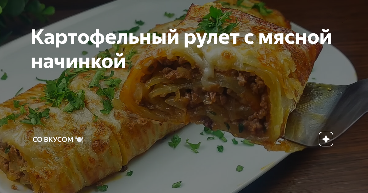 Картофельный рулет – кулинарный рецепт