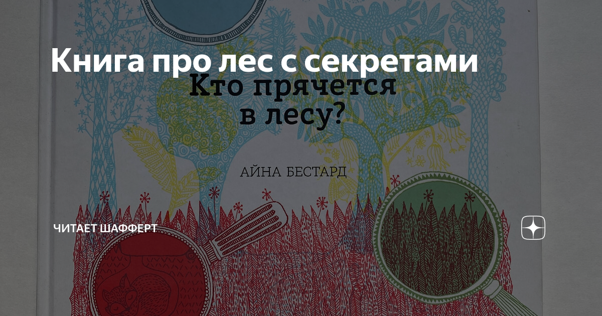 Книга про лес с секретами | Читает Шафферт | Дзен