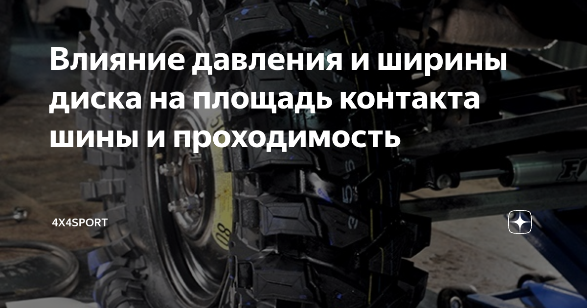 Влияние давления и ширины диска на площадь контакта шины и проходимость ...