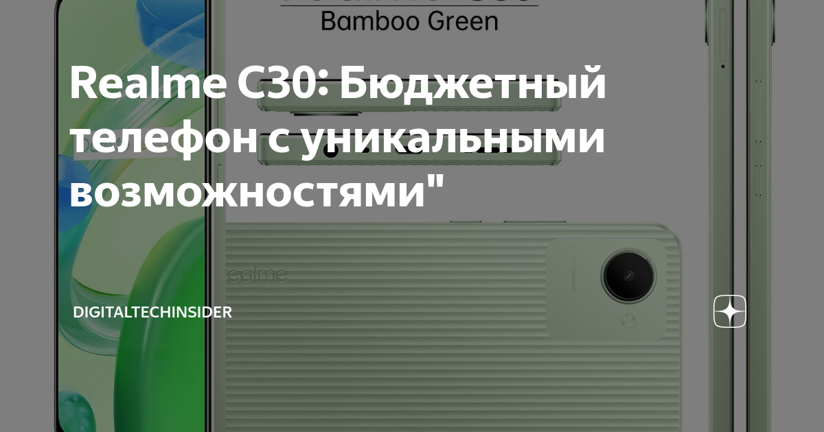 Realme C30: Бюджетный телефон с уникальными возможностями ...