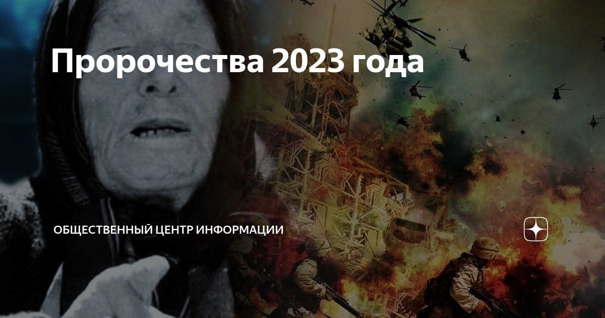 Предсказания на 2023 год