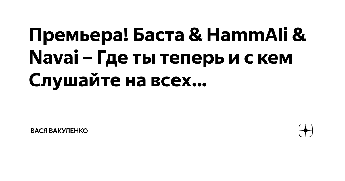 Баста hammali navai где ты теперь