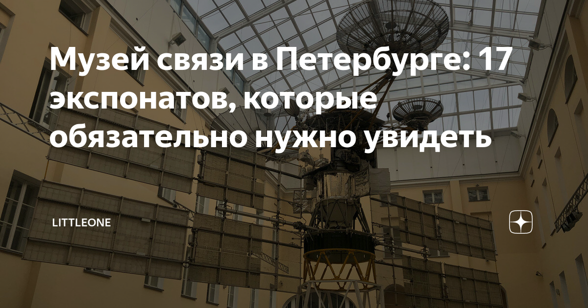 Музей связи в Петербурге: 17 экспонатов, которые обязательно нужно ...