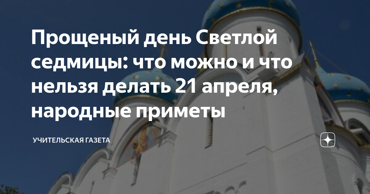 Что можно и нельзя делать в Светлую седмицу с 10 по 23 апреля? | АиФ Томск