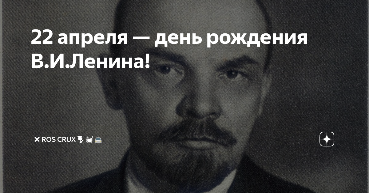 22 апреля родился ленин. 22 Апреля день рожд. В.И.Ленина. День рождения Ленина 22. Ленин родился. 22 Апреля рождения Ленина.