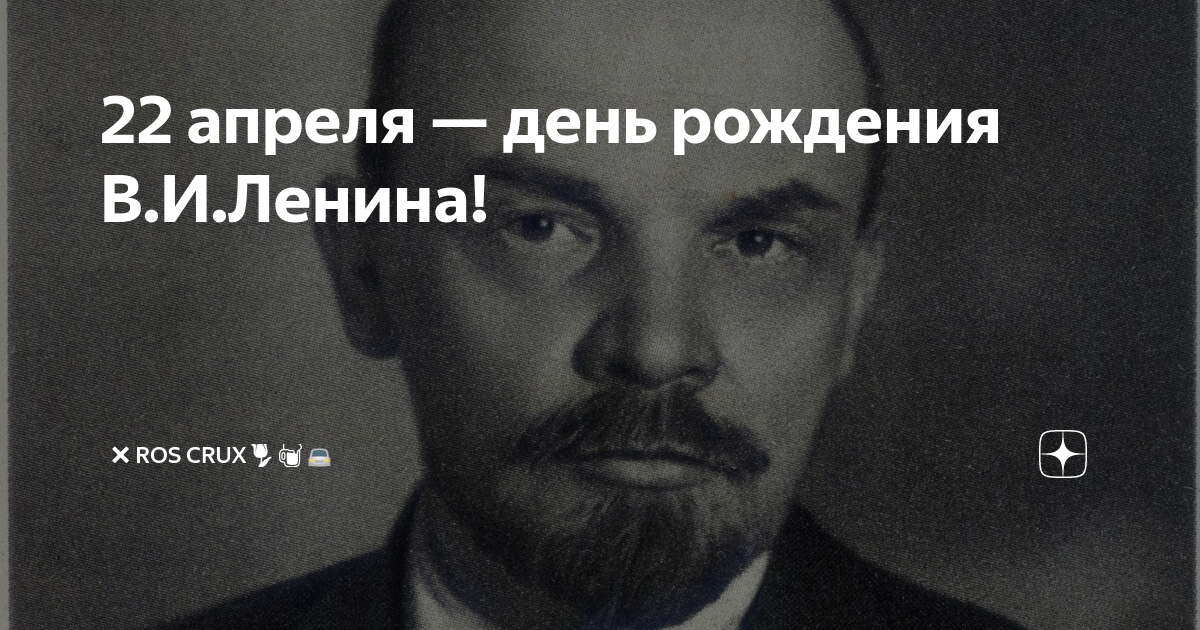 Ленин родился 22. 22 Апреля день рожд. В.И.Ленина. День рождения Ленина 22. 22 Апреля рождения Ленина. 22 Апреля Ленин родился.