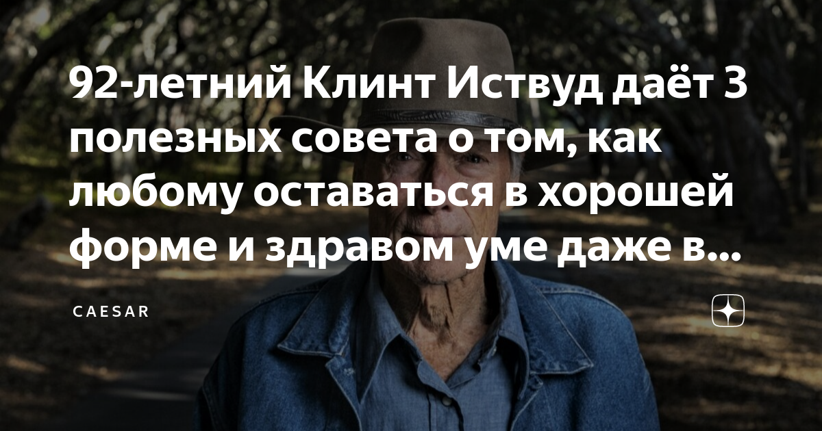 92-летний Клинт Иствуд даёт 3 полезных совета о том, как любому ...