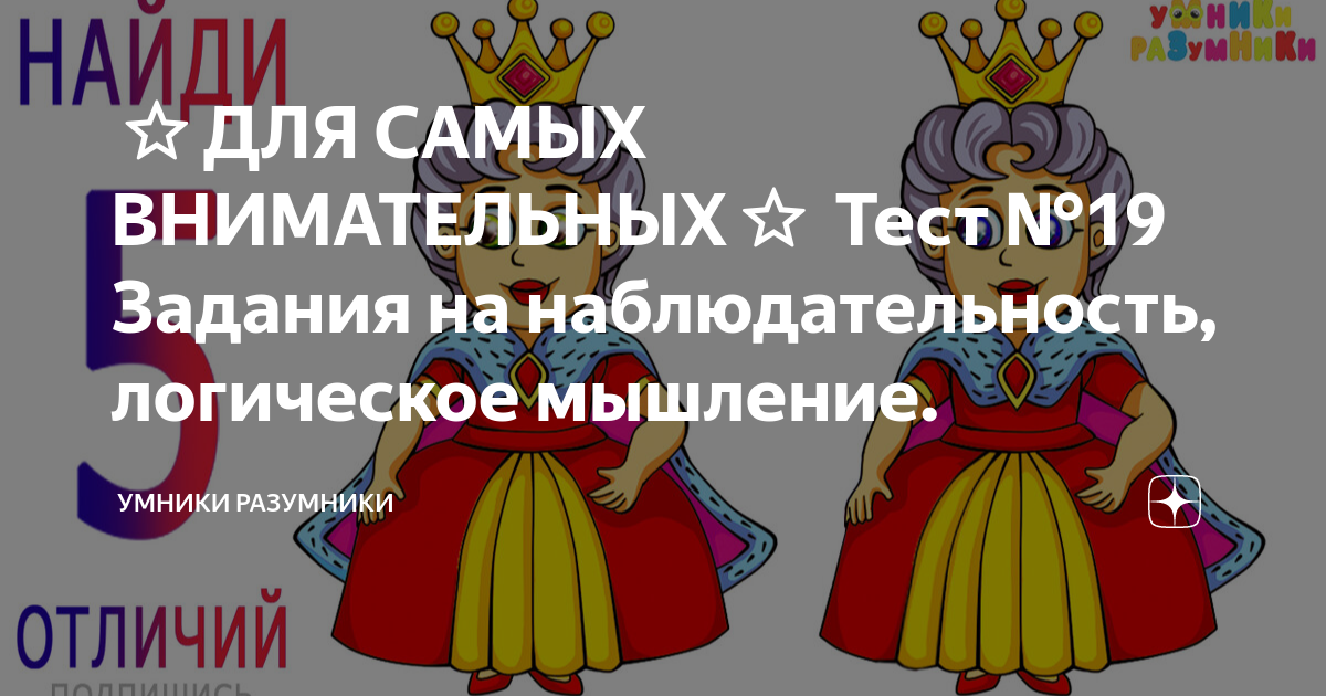 ⭐ДЛЯ САМЫХ ВНИМАТЕЛЬНЫХ⭐️ Тест №19 Задания на наблюдательность ...